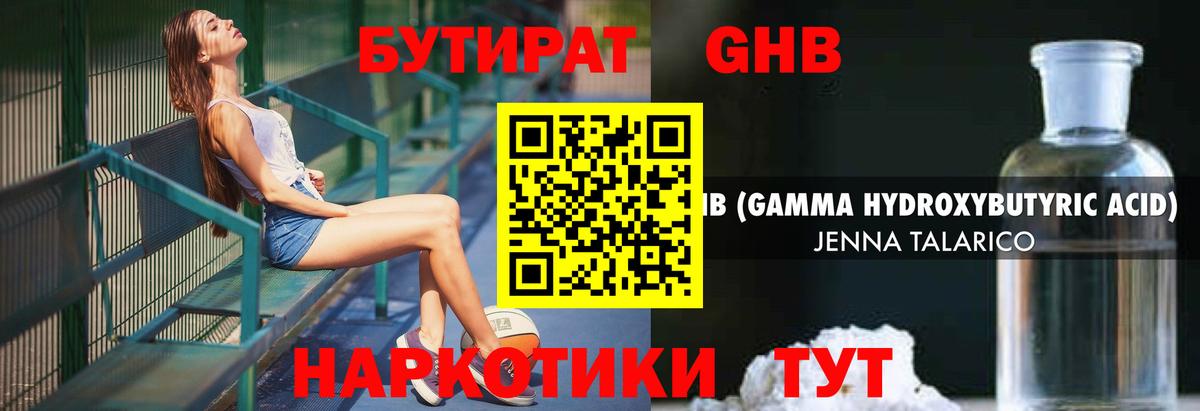 БУТИРАТ жидкий экстази Корсаков