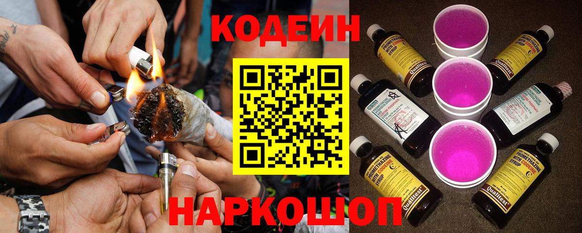 Кодеин Purple Drank  Вход с VPN  Корсаков  Кодеиновый сироп Lean напиток Lean (лин) 