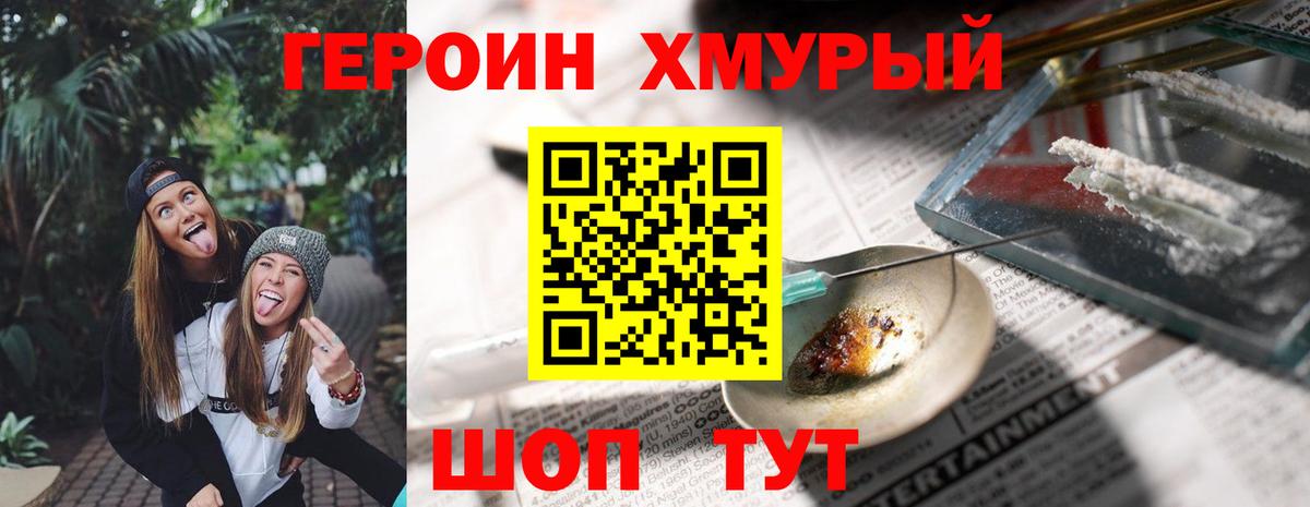 ГЕРОИН герыч Корсаков